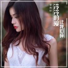 《冷冷的爱让我心碎》LRC歌词 《冷冷的爱让我心碎》(曾雨轩)歌词555uuu下载