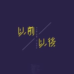 《很久以后》LRC歌词 《很久以后》(金玟岐)歌词555uuu下载