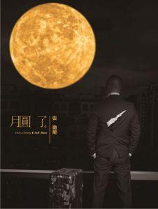 《月圆了寂寞》LRC歌词 《月圆了寂寞》(杨临慧)歌词555uuu下载