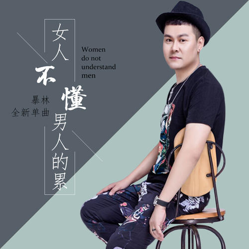 《女人不懂男人的累》LRC歌词 《女人不懂男人的累》(暴林)歌词555uuu下载