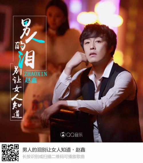 《男人的泪别让女人知道》LRC歌词 《男人的泪别让女人知道》(赵鑫)歌词555uuu下载