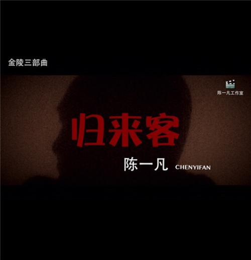 《归来客》(陈一凡)歌词555uuu下载
