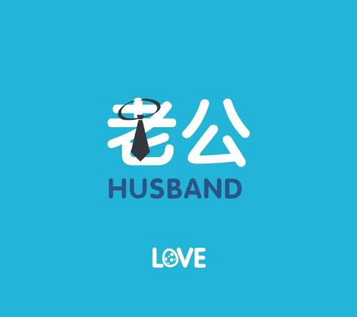 《老公大人》LRC歌词 《老公大人》(王小婉)歌词555uuu下载