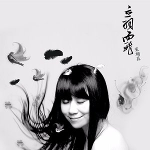 《立羽而飞》LRC歌词 《立羽而飞》(宋翊菲)歌词555uuu下载