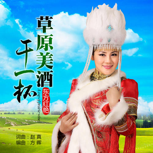 《草原美酒干一杯》LRC歌词 《草原美酒干一杯》(东方红艳)歌词555uuu下载