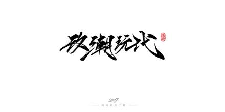 《改潮玩代》LRC歌词 《改潮玩代》(钟舒漫&mc仁)歌词555uuu下载