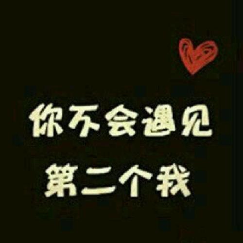 《你不会遇到第二个我》LRC歌词 《你不会遇到第二个我》(陌小安)歌词555uuu下载