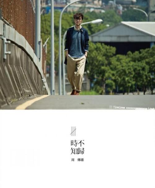 《时不知归》LRC歌词 《时不知归》(周传雄)歌词555uuu下载