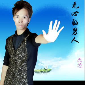 《无心的男人》LRC歌词 《无心的男人》(金泽)歌词555uuu下载
