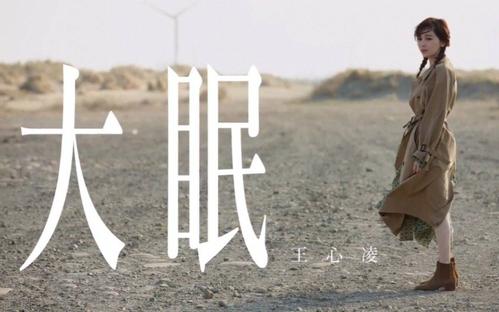 《大眠》LRC歌词 《大眠》(王心凌)歌词555uuu下载