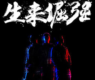 《生来倔强 (Live)》LRC歌词 《生来倔强 (Live)》(宋茜、许魏洲)歌词555uuu下载