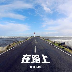 《我的生命在路上》LRC歌词 《我的生命在路上》(杨朗朗)歌词555uuu下载