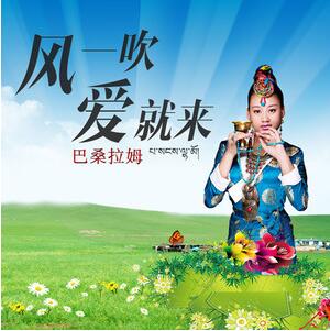 《风一吹爱就来》LRC歌词 《风一吹爱就来》(巴桑拉姆)歌词555uuu下载