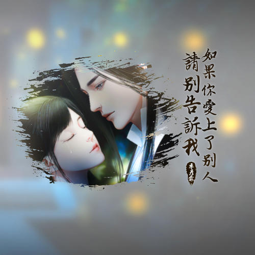 《如果你爱上了别人请别告诉我》LRC歌词 《如果你爱上了别人请别告诉我》(季彦霖)歌词555uuu下载