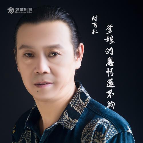 《爹娘恩情还不够》LRC歌词 《爹娘恩情还不够》(阿宝)歌词555uuu下载