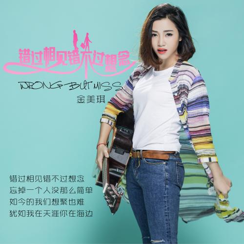 《错过相见错不过想念》LRC歌词 《错过相见错不过想念》(金美琪)歌词555uuu下载