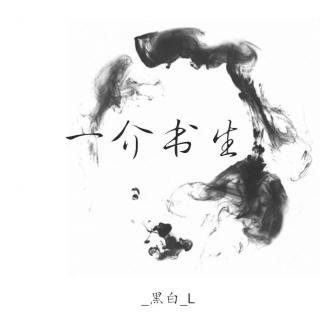 《一介书生》LRC歌词 《一介书生》(江潮)歌词555uuu下载