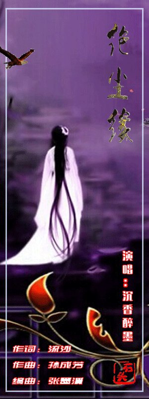 《绝尘缘》LRC歌词 《绝尘缘》(宋健)歌词555uuu下载