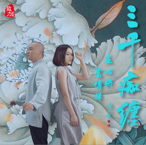 《三千痴缠》LRC歌词 《三千痴缠》(庄心妍&富博洋)歌词555uuu下载