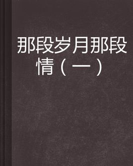 《那段岁月》LRC歌词 《那段岁月》(何炅)歌词555uuu下载