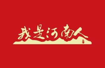 《我是河南人》LRC歌词 《我是河南人》(戴向前)歌词555uuu下载