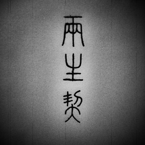 《两生契》LRC歌词 《两生契》(河图)歌词555uuu下载