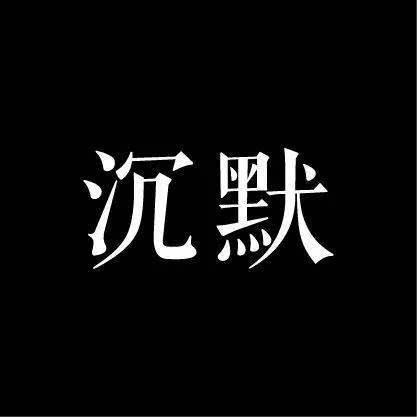 《沉默》LRC歌词 《沉默》(和芳)歌词555uuu下载