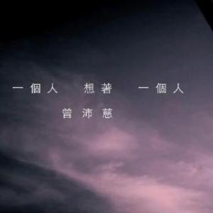 《一个人还是想着一个人》LRC歌词 《一个人还是想着一个人》(曾沛慈)歌词555uuu下载