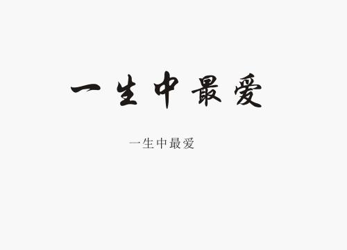 《你就是一生的最爱》LRC歌词 《你就是一生的最爱》(大炜)歌词555uuu下载