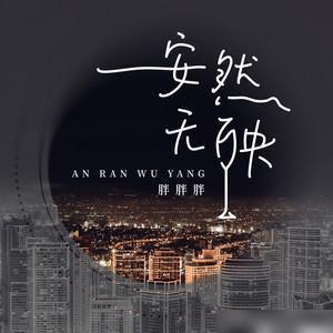 《安然无殃》LRC歌词 《安然无殃》(胖胖胖)歌词555uuu下载