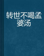 《相约不喝孟婆汤》LRC歌词 《相约不喝孟婆汤》(荷塘)歌词555uuu下载
