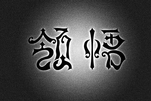 《领悟》LRC歌词 《领悟》(孟楠)歌词555uuu下载