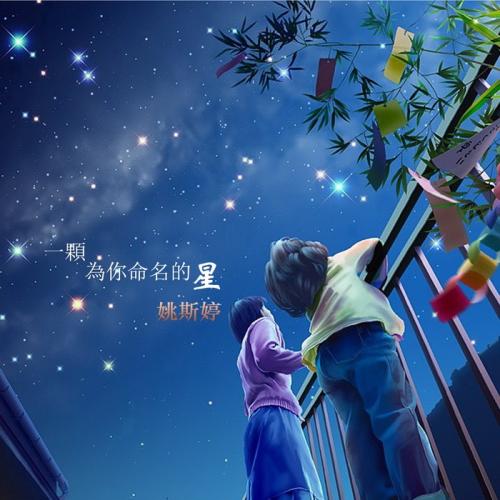 《一颗为你命名的星》LRC歌词 《一颗为你命名的星》(姜耀哲)歌词555uuu下载