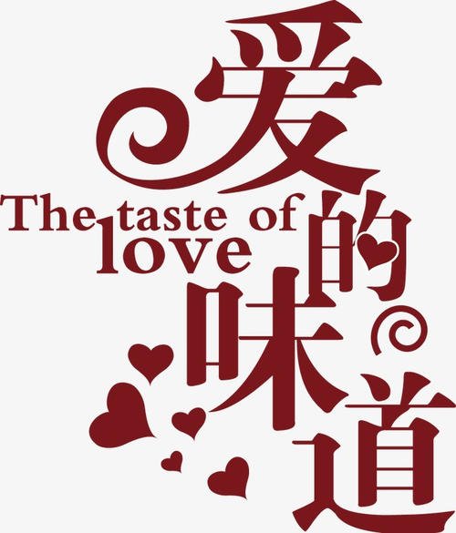 《爱的味道》LRC歌词 《爱的味道》(李天豪)歌词555uuu下载